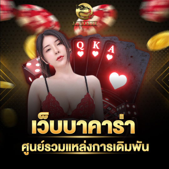 JINDA888 เว็บบาคาร่า ศูนย์รวมแหล่งการเดิม