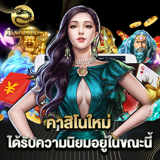 jinda888 คาสิโนใหม่ ได้รับความนิยมอยู่ในขณะนี้