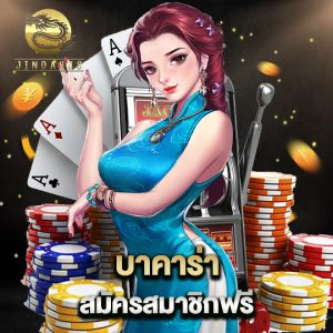 jinda888 บาคาร่า สมัครสมาชิกฟรี