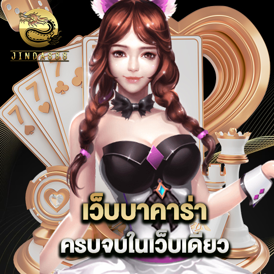 jinda888 เว็บบาคาร่า ครบจบในเว็บเดียว