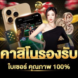 jinda888 คาสิโนรองรับ ในเซอร์คุณภาพ100%