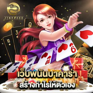 jinda888 เว็บพนันบาคาร่า สร้างกำไรให้ตัวเอง