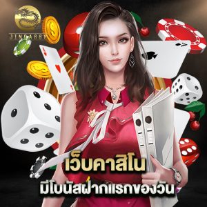 jinda888 เว็บคาสิโนมีโบนัส ฝากแรกของวัน