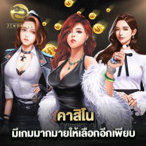 jinda888 คาสิโนมีเกมมากมาย ให้เลือกอีกเพียบ