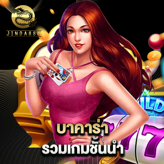 jinda888 บาคาร่ารวมเกม ชั้นนำ