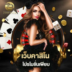 jinda888 เว็บคาสิโน โปรโมชั่นเพียบ