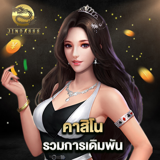 jinda888 คาสิโน รวมการเดิมพัน