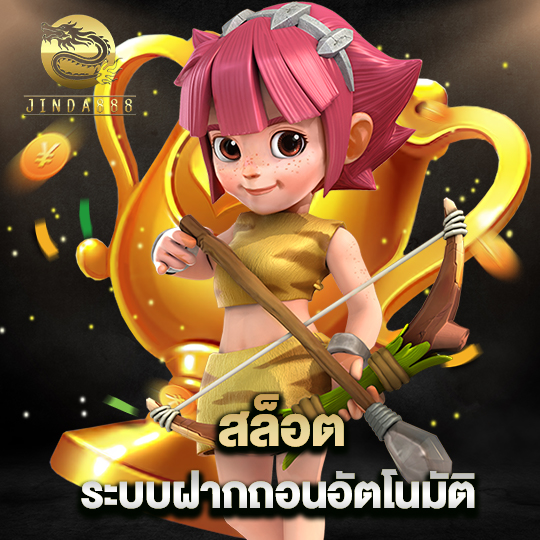 jinda888 สล็อตระบบฝากถอนอัตโนมัติ