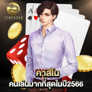 jinda888 คาสิโนคนเล่นมากที่สุด ในปี2566