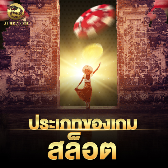 jinda888 ประเภทของเกม สล็อต