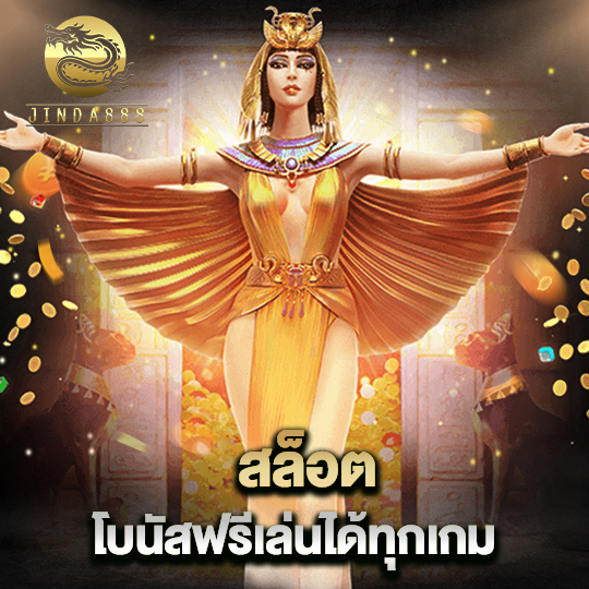 jinda888 สล็อตโบนัสฟรี เล่นได้ทุกเกม