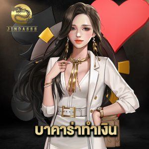 jinda888 บาคาร่าทำเงิน