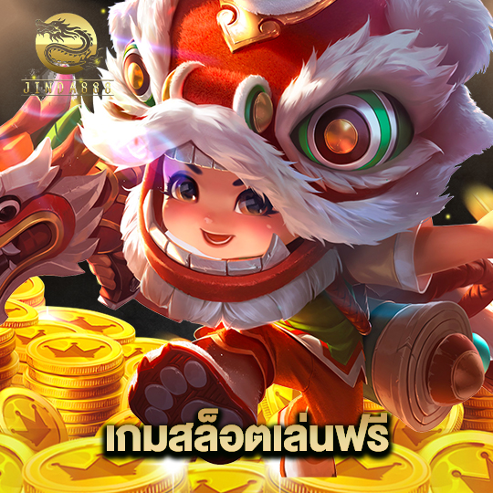 jinda888 เกมสล็อตเล่นฟรี