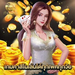 jinda888 เกมคาสิโน เล่นได้ทุกเพศทุกวัย