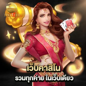 jinda888 เว็บคาสิโนรวมทุกค่าย ในเว็บเดียว