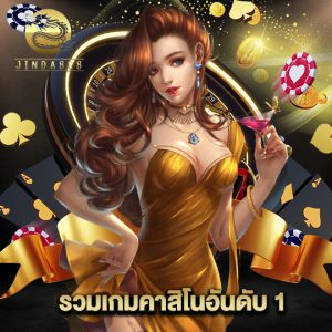 jinda888 รวมเกมคาสิโนอันดับ 1