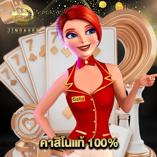 jinda888 คาสิโนแท้ 100%