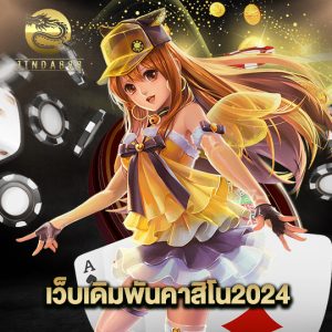 jinda888 เว็บเดิมพันคาสิโน2024