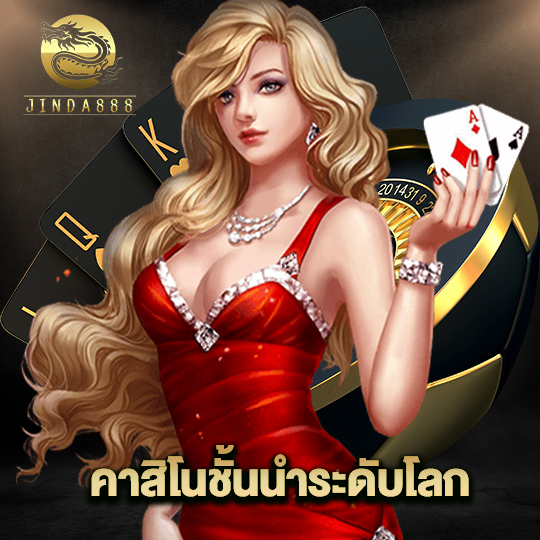 jinda888 คาสิโนชั้นนำระดับโลก