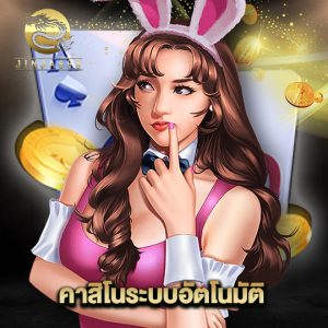 jinda888 คาสิโนระบบอัตโนมัติ