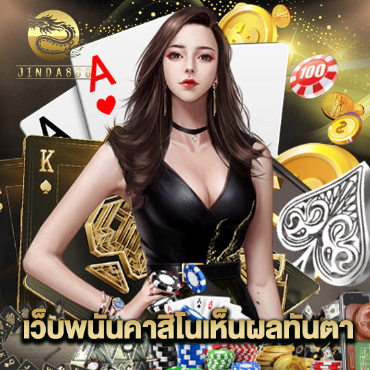 jinda888 เว็บพนันคาสิโนเห็นผลทันตา