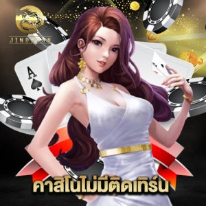 jinda888 คาสิโนไม่มีติดเทิร์น