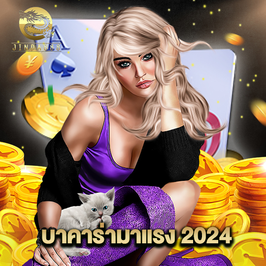 jinda888 บาคาร่ามาแรง 2024