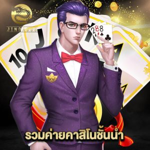 jinda888 รวมค่ายคาสิโนชั้นนำ