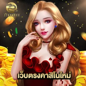 jinda888 เว็บตรงคาสิโนใหม่