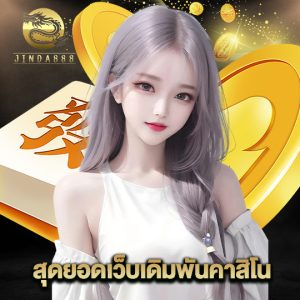 jinda888 สุดยอดเว็บเดิมพันคาสิโน