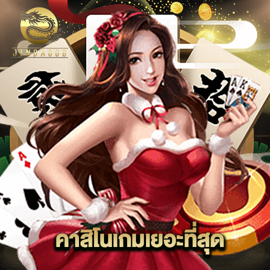 jinda888 คาสิโนเกมเยอะที่สุด