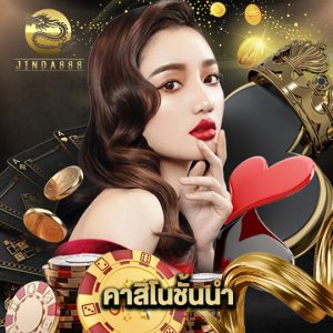 jinda888 คาสิโนชั้นนำ