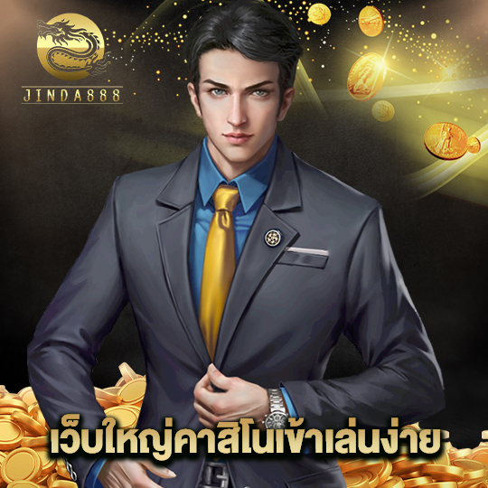 jinda888 เว็บใหญ่คาสิโนเข้าเล่นง่าย