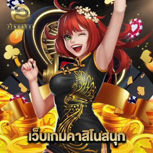 jinda888 เว็บเกมคาสิโนสนุก