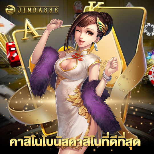 jinda888 คาสิโนโบนัสคาสิโนที่ดีที่สุด