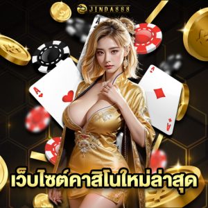 jinda888 เว็บไซต์คาสิโนใหม่ล่าสุด