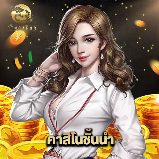 jinda888 คาสิโนชั้นนำ