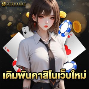 jinda888 เดิมพันคาสิโนเว็บใหม่