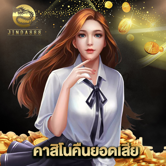 jinda888 คาสิโนคืนยอดเสีย