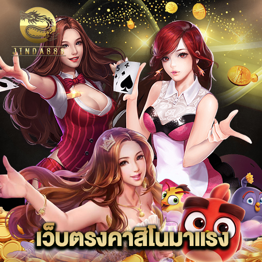 jinda888 เว็บตรงคาสิโนมาแรง