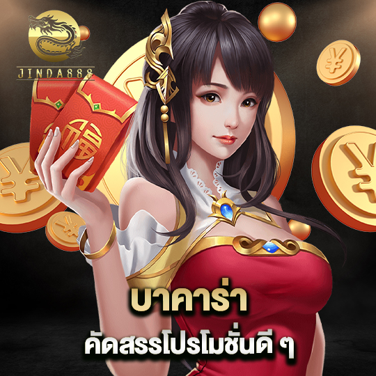 jinda888 บาคาร่า คัดสรรโปรโมชั่นดีๆ