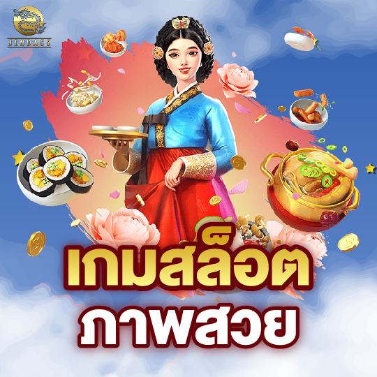 jinda888 เกมสล็อต ภาพสวย